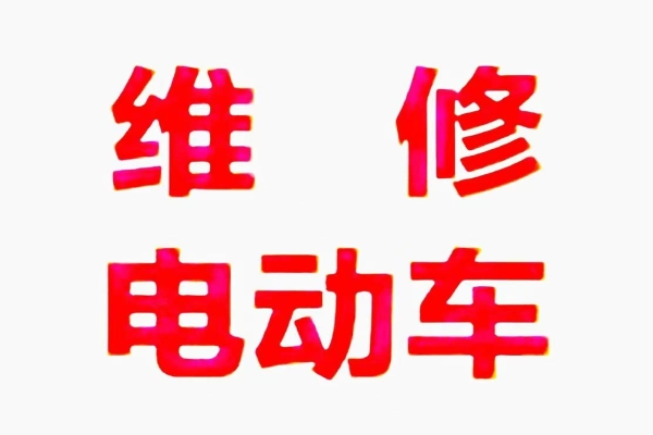 电动车电池维护的那些事儿